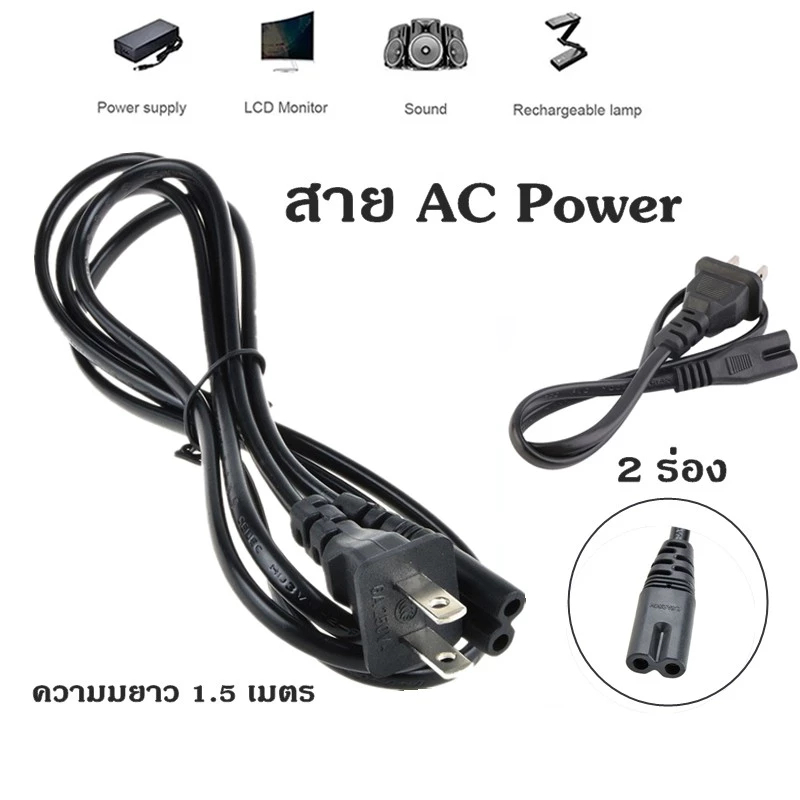 สาย AC Power 2 รู สาย AC Adapter สำหรับอะแดปเตอร์โน๊ตบุ๊ค แข็งแรงทนทาน