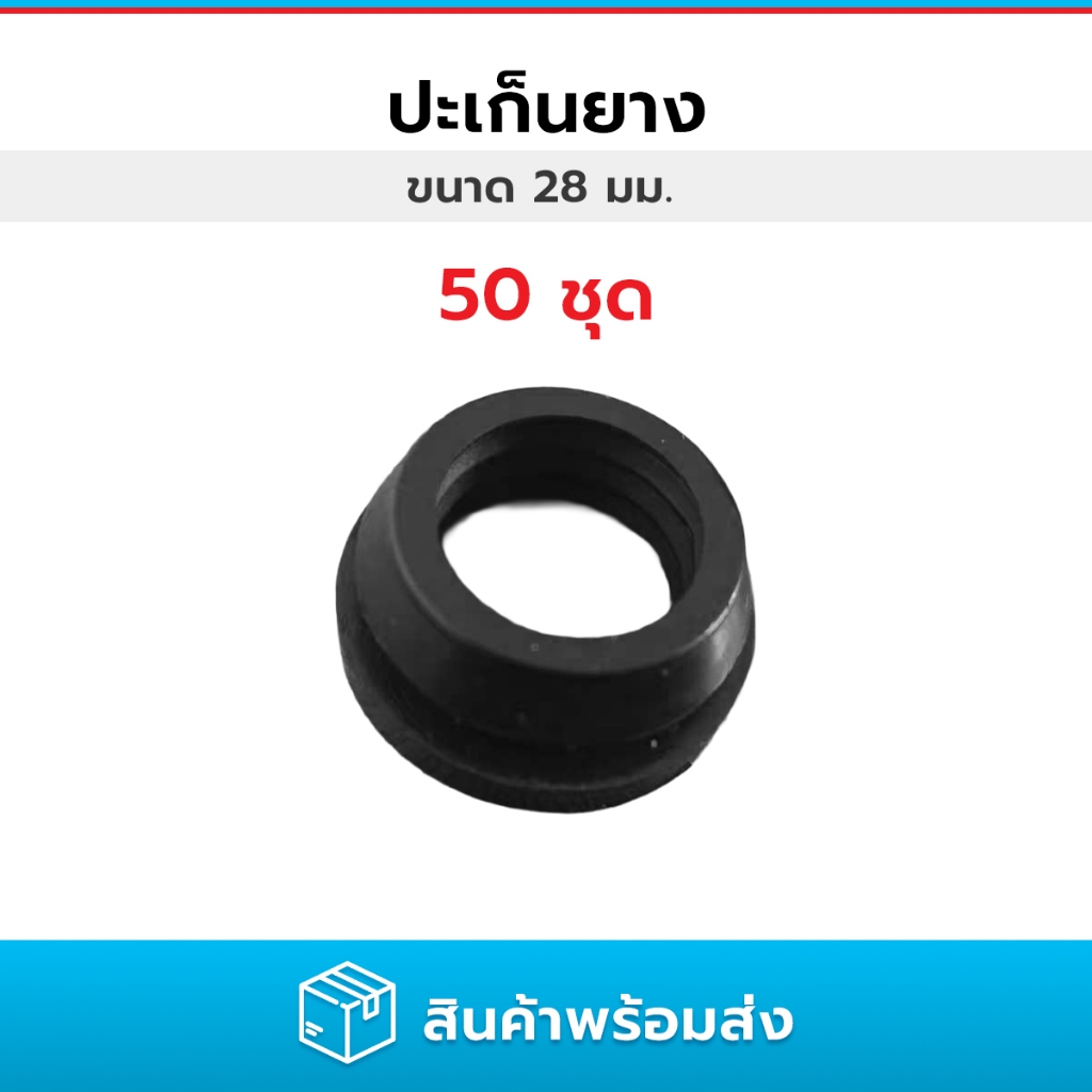 แพ็ค 50 ชิ้น ปะเก็นยาง แหวนยาง ยางกันรั่ว ยางโอริง ใช้ซีลข้อต่อท่อและอุปกรณ์ระบบน้ำ 28 มม.