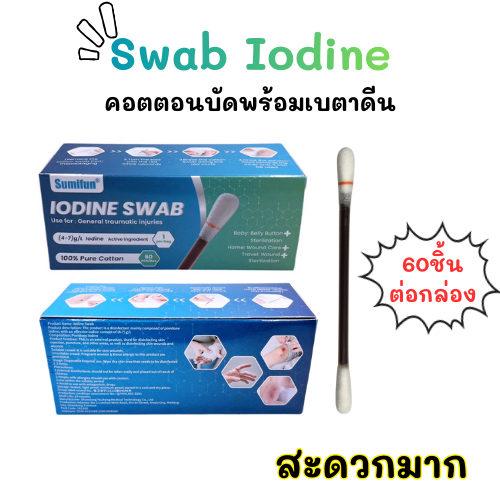 Iodine Swab คอตตอนบัดพร้อมไอโอดีนฆ่าเชื้อ ปฐมพยาบาล ฉุกเฉิน พกพาสะดวก 60ชิ้น/กล่อง