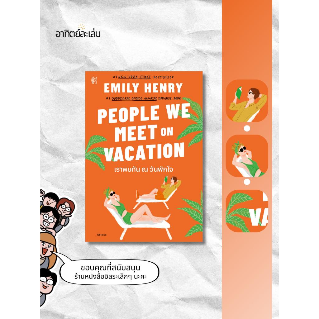 อาทิตย์ละเล่ม Bookshop - [Pre-Order] People We Meet On Vacation เราพบกัน ณ วันพักใจ