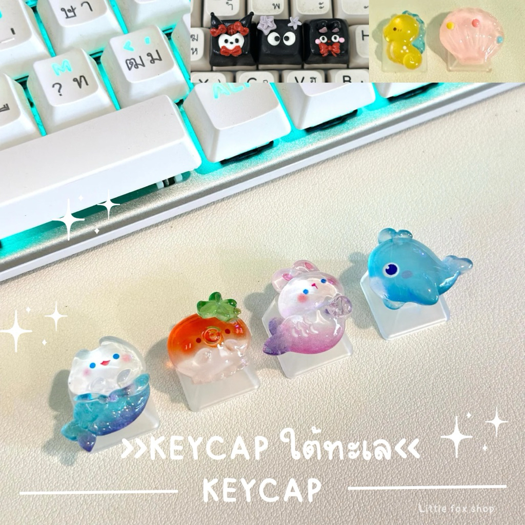 คีย์แคปสัตว์ใต้ทะเลพร้อมส่ง