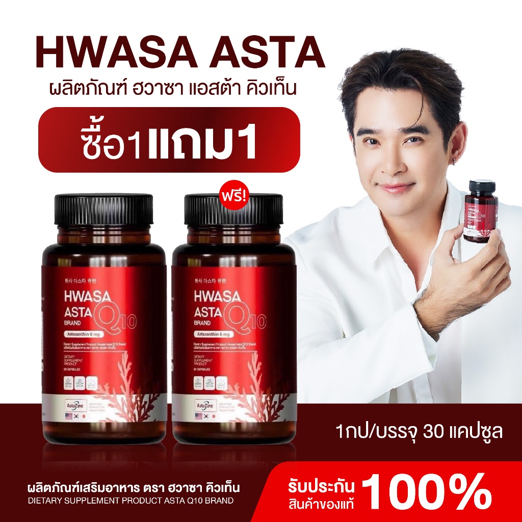{1แถม1} HWASA ASTA Q10 ฮวาซา แอสต้า คิวเทน 1 กระปุก บรรจุ 30 แคปซูล บำรุงผิว ริ้วรอย ชะลอแก่