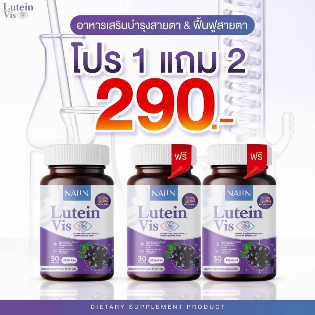 NALIN Lutein Vis นลิน ลูทีน วิส บำรุงสายตา 1 กระปุก 30แคปซูล พร้อมส่ง