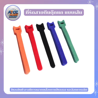 ที่รัดสายตีนตุ๊กแก ที่รัดสายอเนกประสงค์ ที่รัดสายชาร์จ ราคาต่อ 10 ชิ้น แบบต่างๆ หลากหลายสี