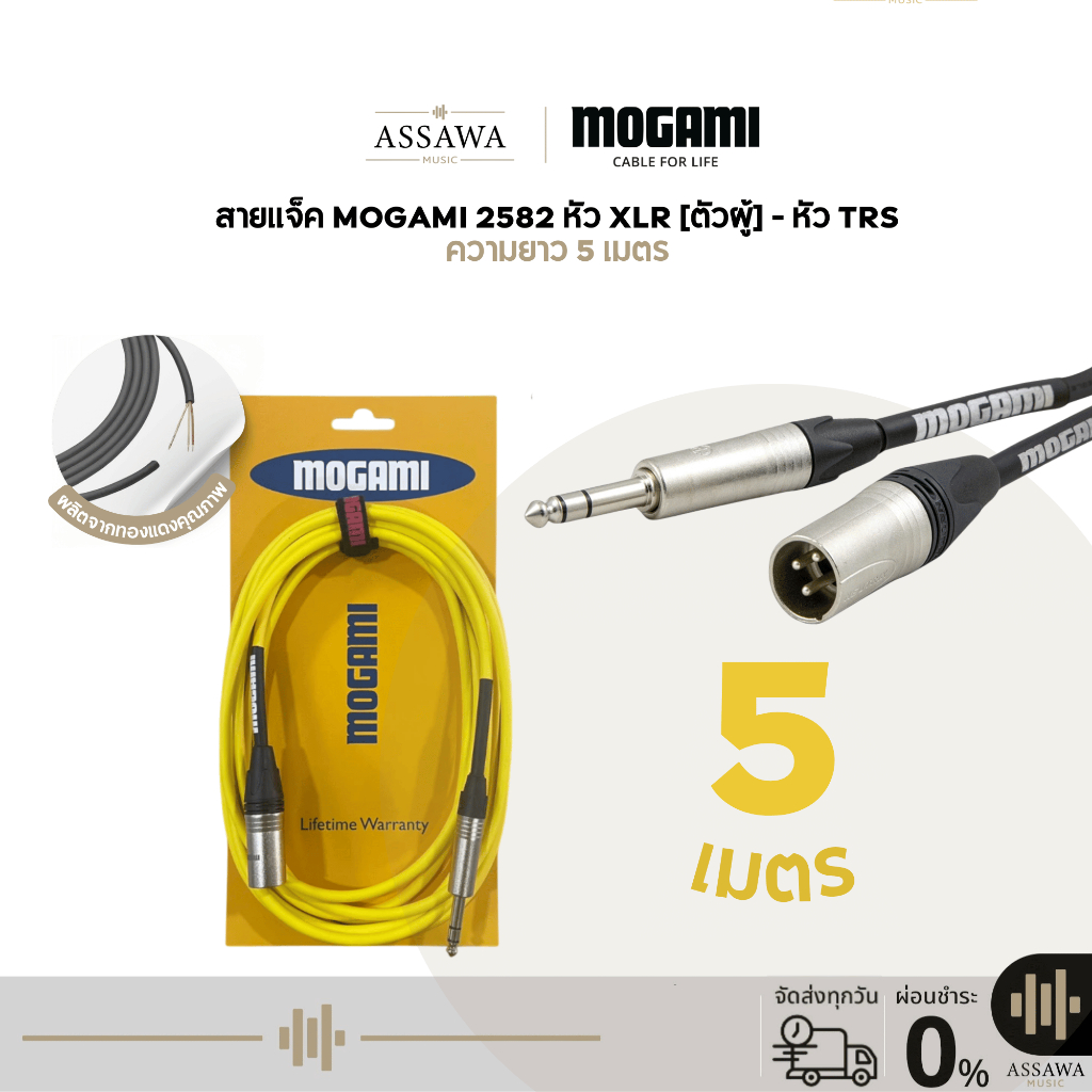 Mogami 2582 สายแจ็ค 5 เมตร แบบ TRS to XLR [Male] สายเคเบิล สายไมค์ ตัวผู้