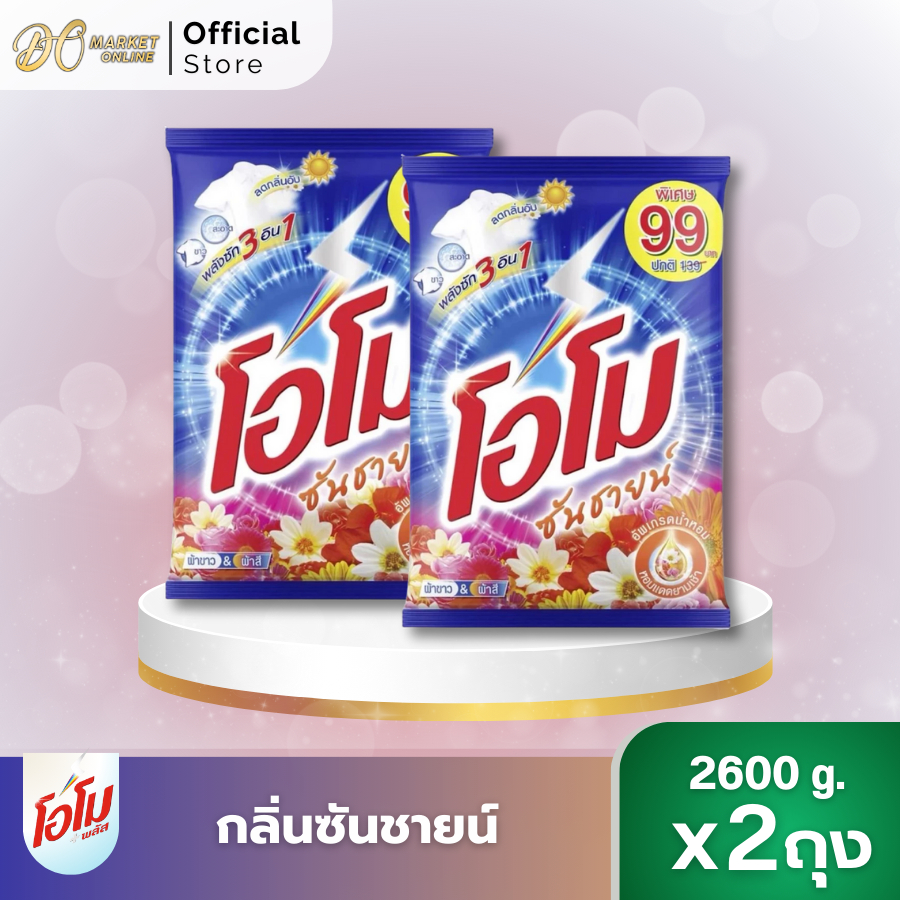 (X2ถุง)ผงซักฟอก โอโมซันชายน์ ผงซักฟอกโอโม ขนาด 2600กรัม - รูปที่ 2