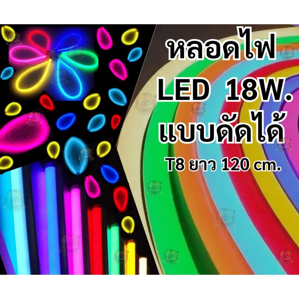 หลอดแบบดัดได้ โค้งงอได้ ไฟ LED 18w. กันน้ำ ไฟงานวัด หลอดไฟสี ไฟตกแต่ง ไฟพัด T8 ดัดได้ตามรูปแบบที่ต้องการ