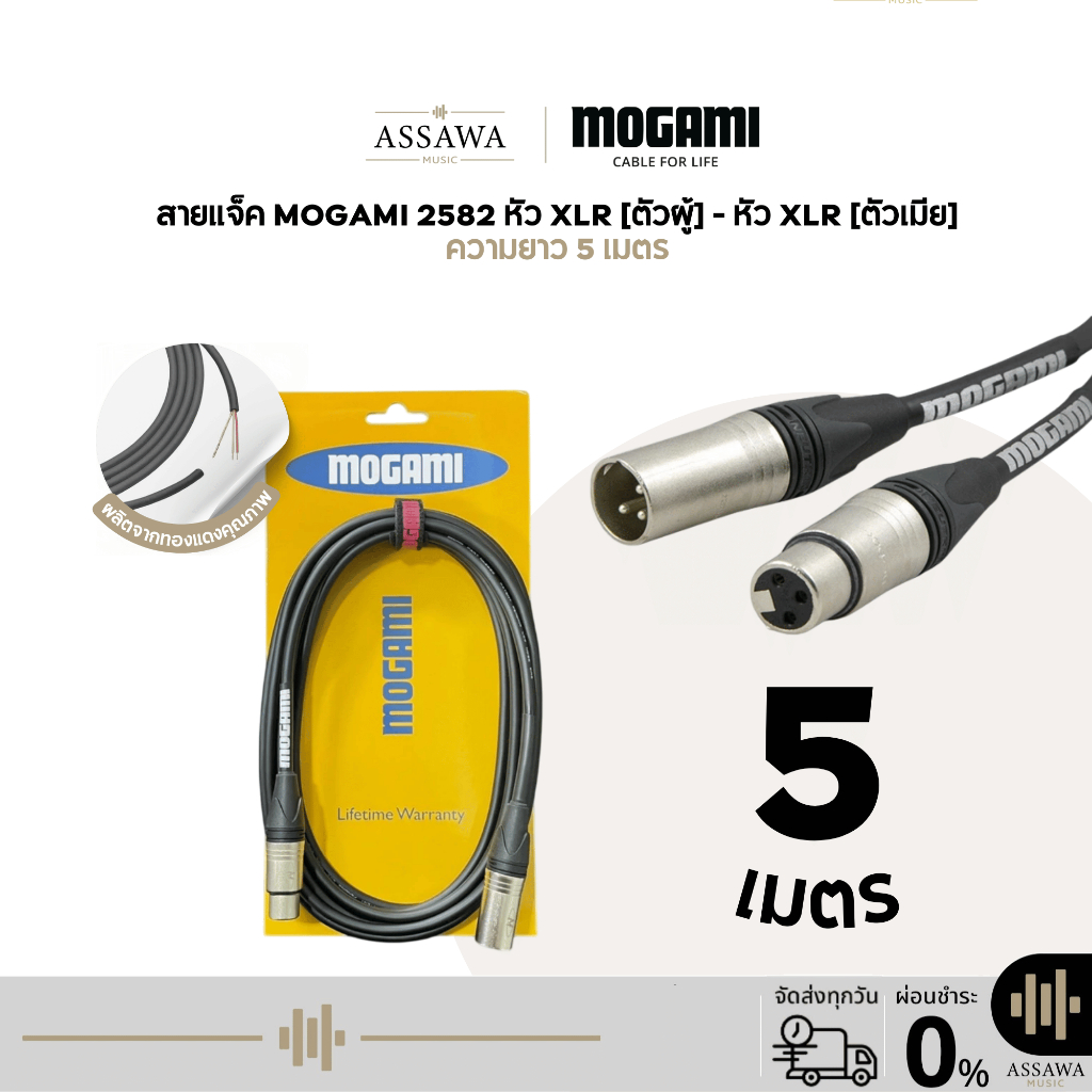 Mogami 2582 สายแจ็ค 5 เมตร แบบ XLR [Female] to XLR [Male]  สายเคเบิล สายไมค์ สาย XLR ตัวผู้ไปตัวเมีย