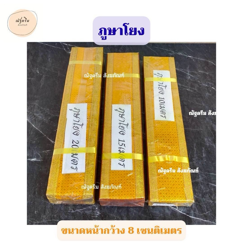 ภูษาโยง ผ้าตาด สีเหลืองทอง10/15/20เมตร