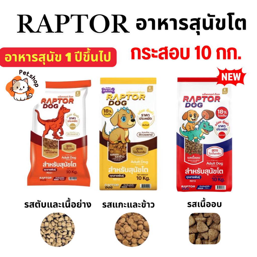 (กระสอบ 10 กก.) แรฟเตอร์ RAPTOR อาหารหมา อาหารสุนัขโต มี 3 รส โปรตีน 18%