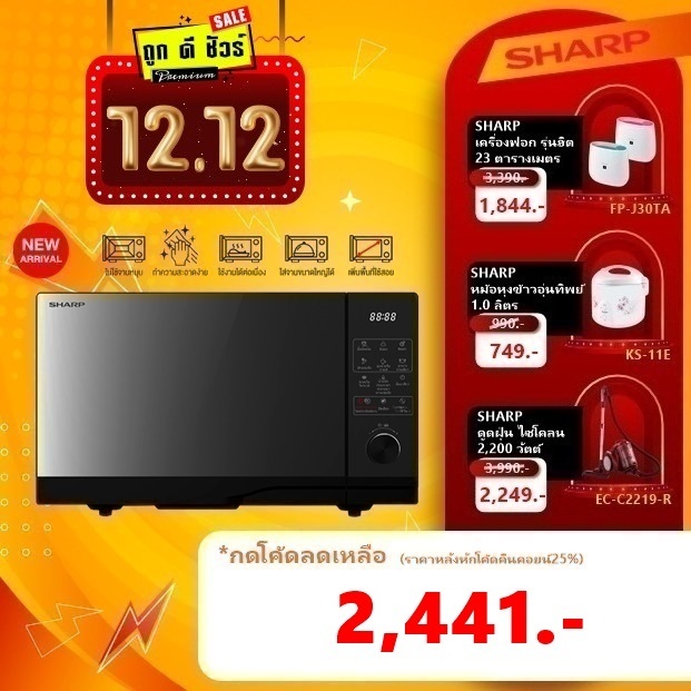 #12.25 SHARP ไมโครเวฟ 23 ลิตร Flatbed ระบบสัมผัส R-2321FG-K ไร้จานหมุน