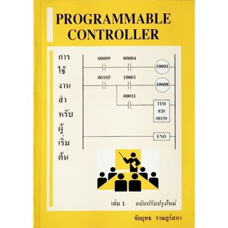 การใช้โปรแกรมเมเบิลคอนโทรลเลอร์ เล่ม 1