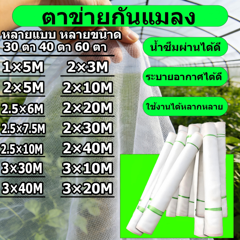 [ขายตรงจากโรงงาน] มุ้งขาว มุ้งกันแมลง ผัก มุ้งตั๊กแตน มุ้งขาว 32ตา/40ตา/60ตา หน้ากว้าง 1-3 เมตร