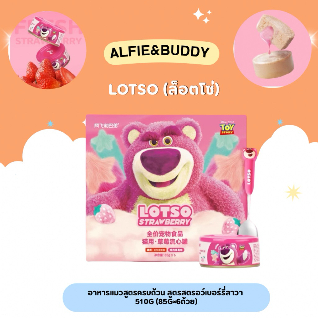 Alfie&Buddy – LOTSO (ล็อตโซ่) อาหารแมวสูตรครบถ้วน สูตรสตรอว์เบอร์รี่ลาวา 510g (85g×6ถ้วย)