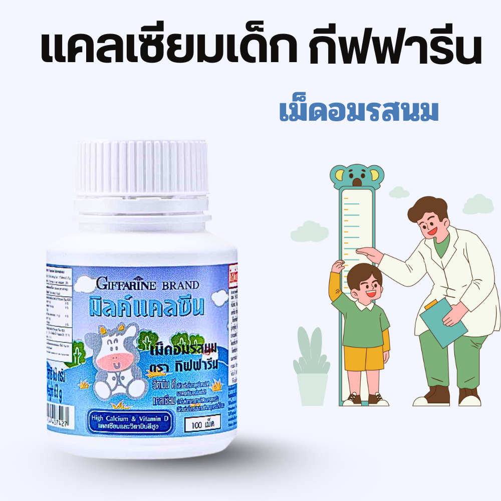 นมอัดเม็ด แคลเซียม แคลเซียมเด็ก giffarine  milk thistle milk plus แคลซีน มิลค์  Calcine (Milk Calcin