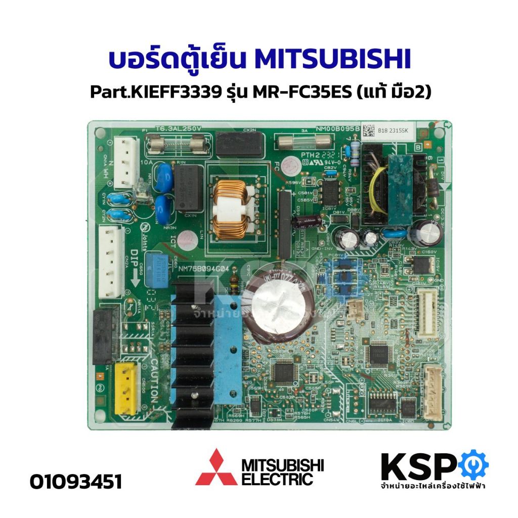 บอร์ดตู้เย็น MITSUBISHI มิตซูบิชิ Part.KIEFF3339 รุ่น MR-FC35ES (แท้ มือ2) อะไหล่ตู้เย็น