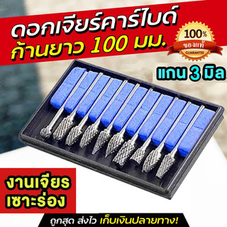 ดอกเจียรคาร์ไบด์ 10 ชิ้น แกน 3 มม. หัว 6 มม. สำหรับเจียรเหล็ก สแตนเลส และโลหะ