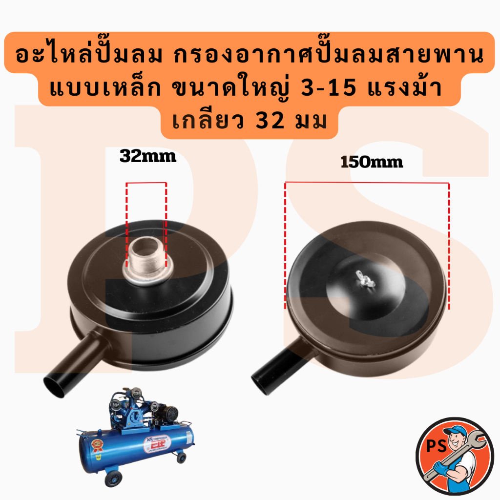 อะไหล่ปั๊มลม กรองอากาศปั้มลมสายพานแบบเหล็ก ขนาดใหญ่ 3-15 แรงม้า เกลียว 32 มม (สินค้ามีไส้กรองในตัว)