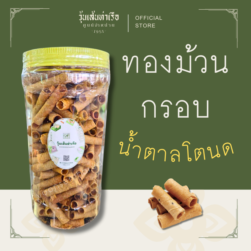ทองม้วนกรอบน้ำตาลโตนด รสหวาน / รสเค็ม (Palm Sugar Coconut Crispy Rolls)