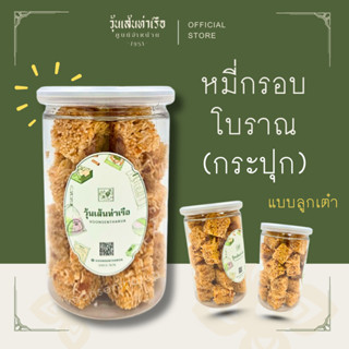 หมี่กรอบโบราณกระปุก วุ้นเส้นท่าเรือ (แบบลูกเต๋า)