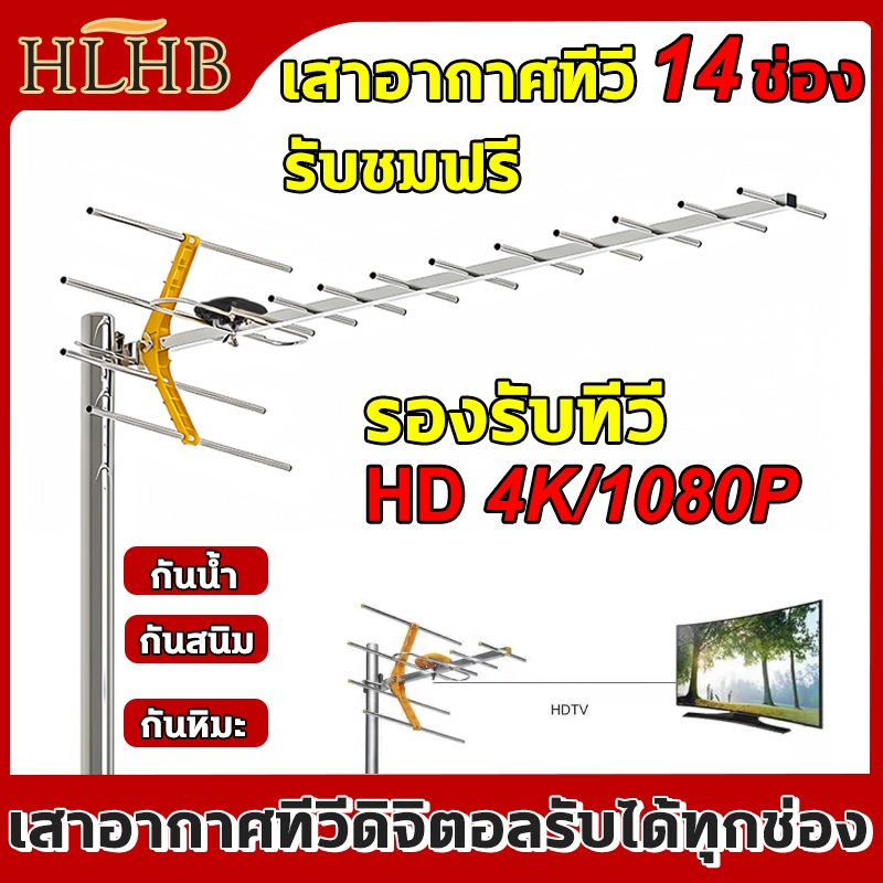 Antenna เสาอากาศทีวี 14 ช่อง เสาอากาศทีวีดิจิตอลรับได้ทุกช่อง ชุดเสาอากาศทีวีดิจิตอล รับได้ไกลถึง50กิโล Indoor Outdoor