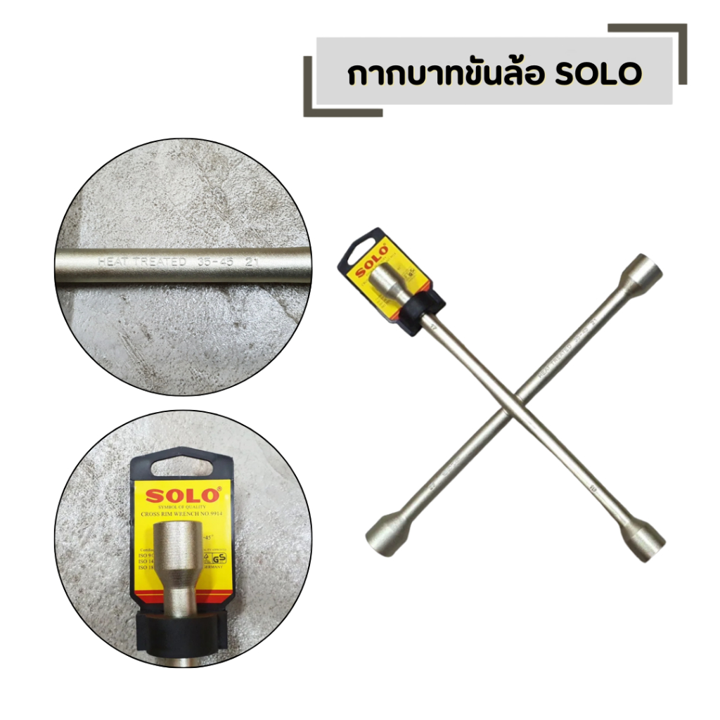 SOLO No.9914 กากบาทขันล้อ กากบาทถอดล้อ แข็งแรง ทนทาน ไม่บิดงอ