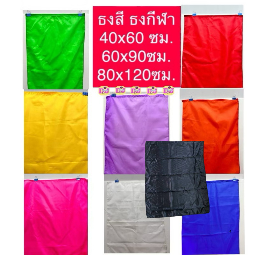 ธงสี ธงกีฬาสี ธงผ้า 40x60ซม. / 60x90เซน / 80x120ซม. มี 13สี ธงสีล้วน ธงสีพื้น ธงโบก ผ้าต่วน ผ้าร่ม ธงพาเหรด GB