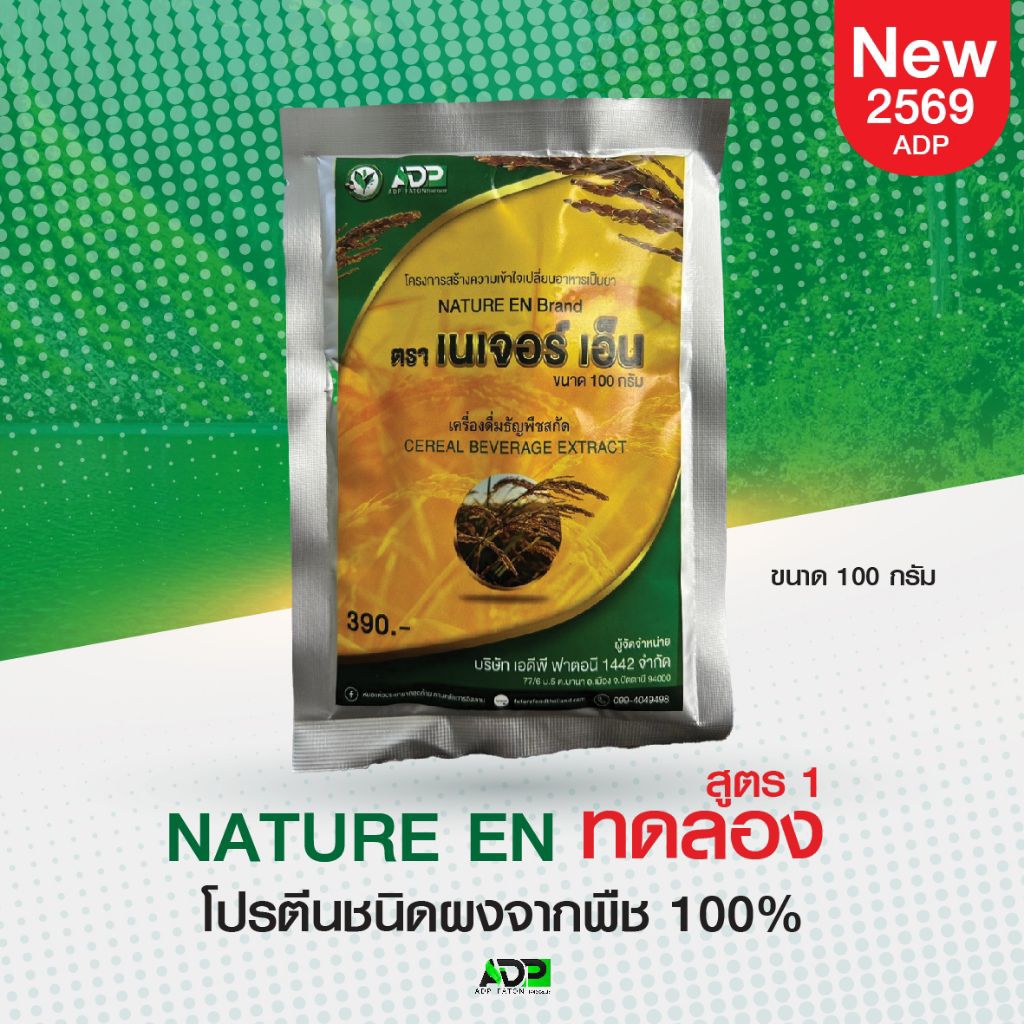 โปรตีนพืชแบบซอง ขนาด 100 กรัมNature En โปรตีนพืชสกัดเข้มข้น