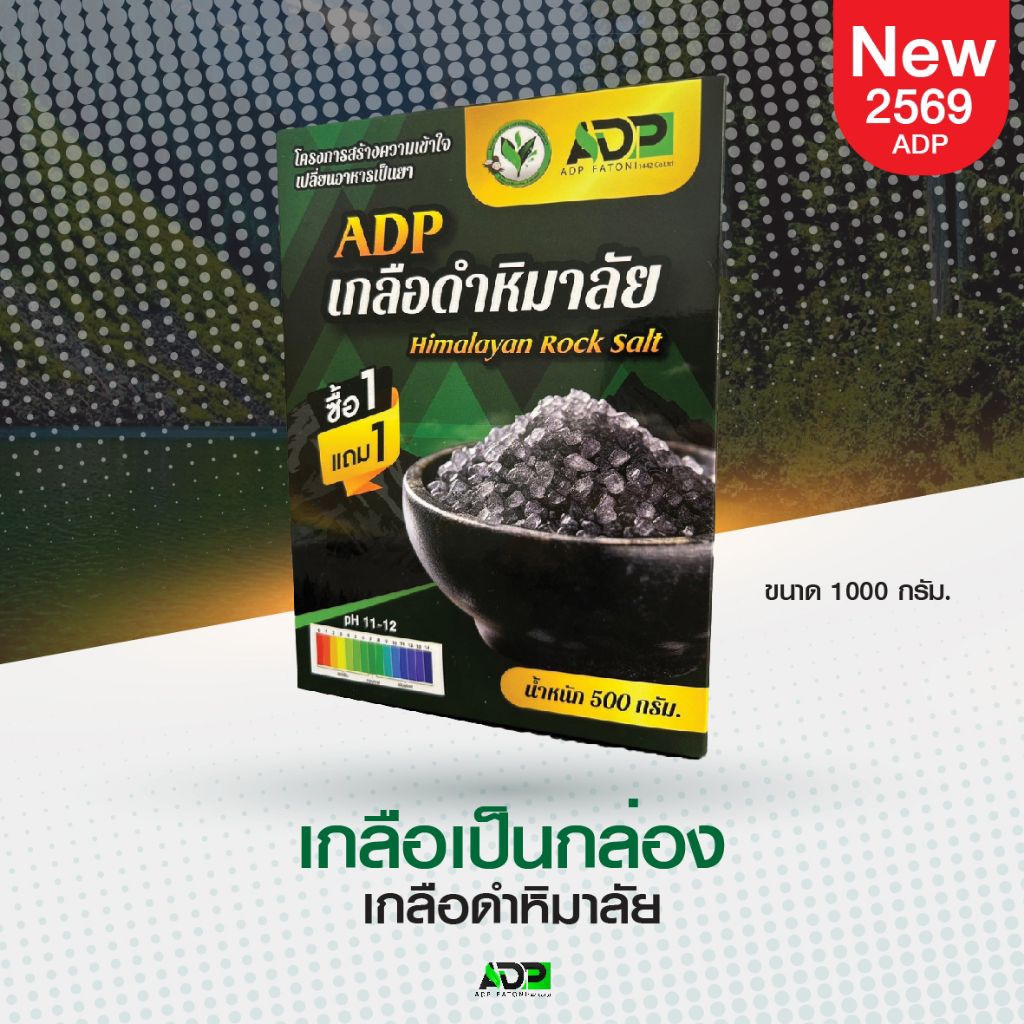 [1แถม1] เกลือดำหิมาลัย ปรับสมดุลให้ร่างกาย แร่ธาตุเยอะ ขนาด 500 กรัม x 2 ถุง