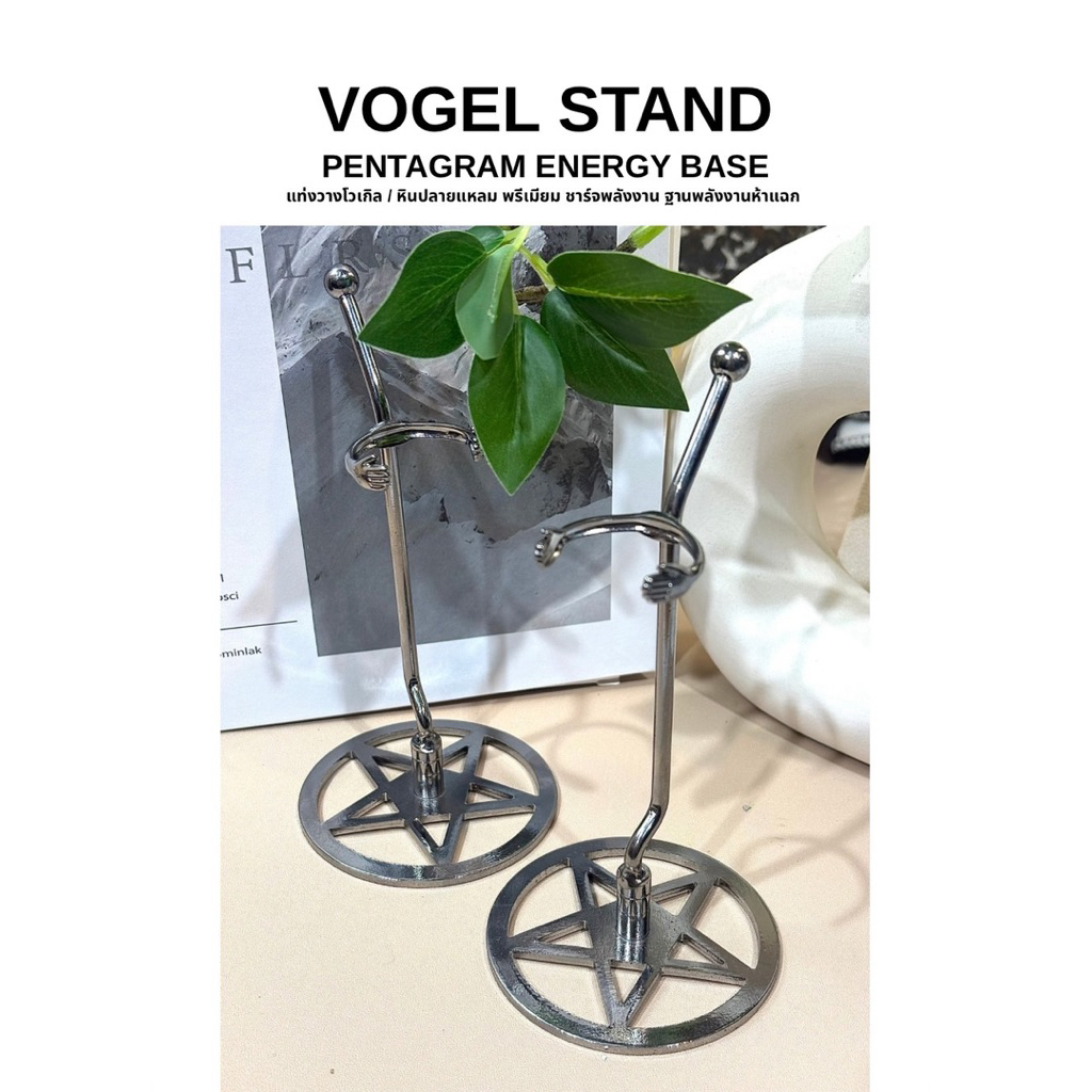 VOGEL STAND PENTAGRAM ENERGY BASE แท่งวางโวเกิล / หินปลายแหลม พรีเมียม ชาร์จพลังงาน ฐานพลังงานห้าแฉก