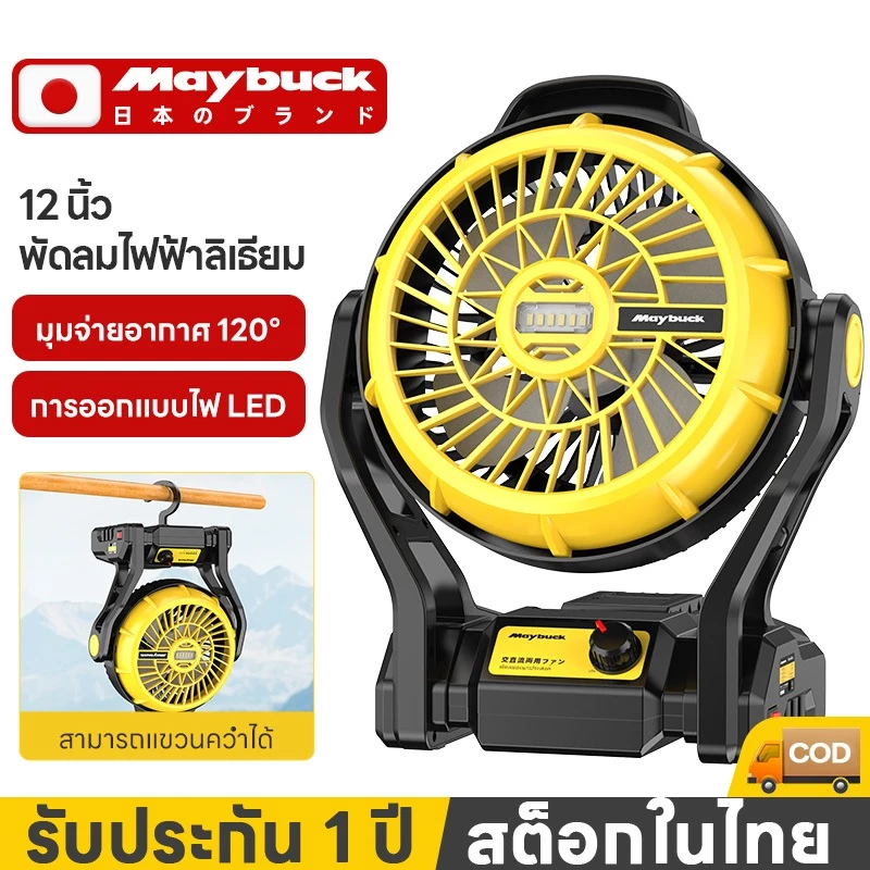 Maybuck พัดลมแบตเตอรี่ 12 นิ้ว พัดลมตั้งแคมป์ มีไฟLEDส่องสว่าง พัดลมชาร์จแบต