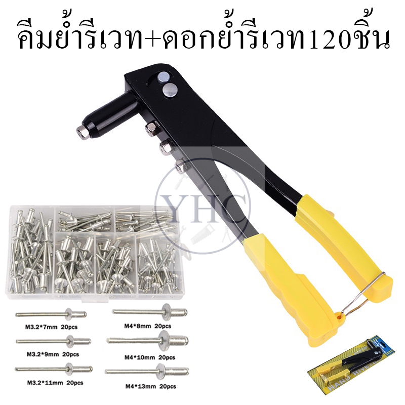 คีมย้ำรีเวท HAND RIVETER คีมยิงรีเวท คีมย้ำตะปูรีเวท พร้อมลูกรีเวท *สินค้าตามตัวเลือก*