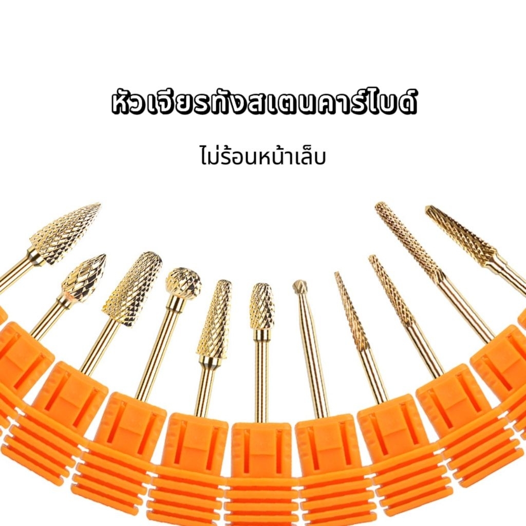 จัดส่งทันที ♡ หัวเจียรทังสเตนคาร์ไบด์ ถอดสีเจล ถอดpvc (ไม่ร้อนหน้าเล็บ)