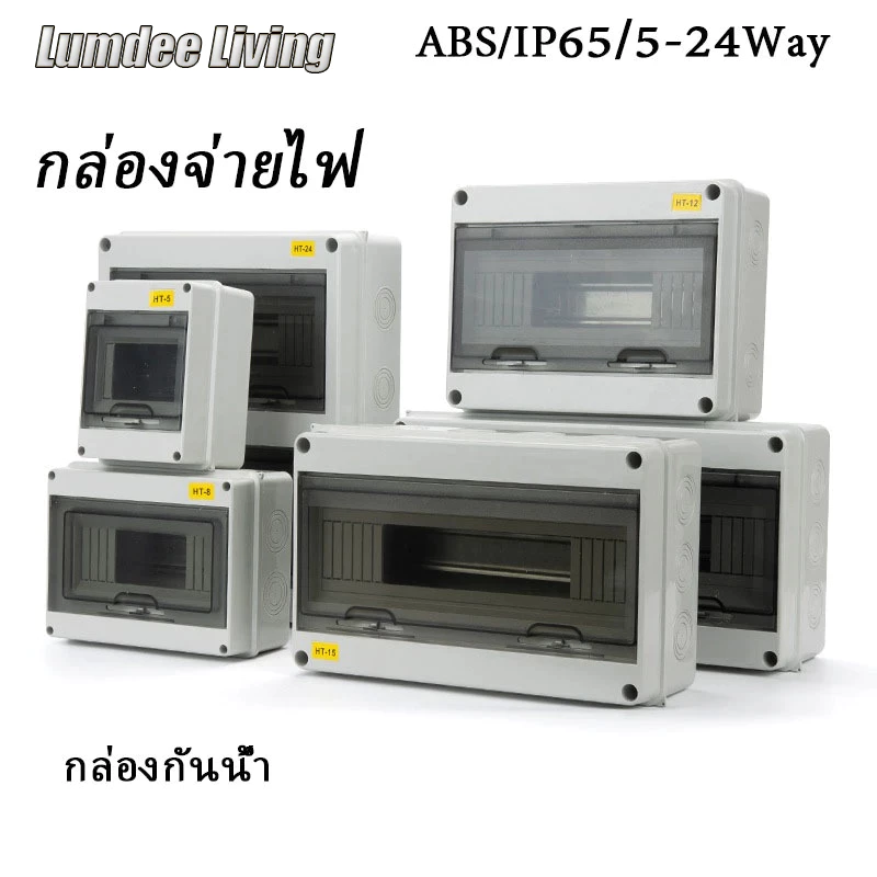 พร้อมส่ง⚡HT ตู้เบรกเกอร์/คอนซูมเมอร์ กันน้ำ IP65 2P/3P/5P (HT-5/24) ตู้เปล่า DC AC กล่องใส่เบรกเกอร์