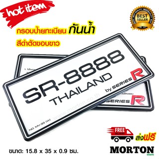 SERIES R กรอบป้ายทะเบียนกันน้ำ กรอบป้ายทะเบียนรถยนต์ สีดำเส้…
