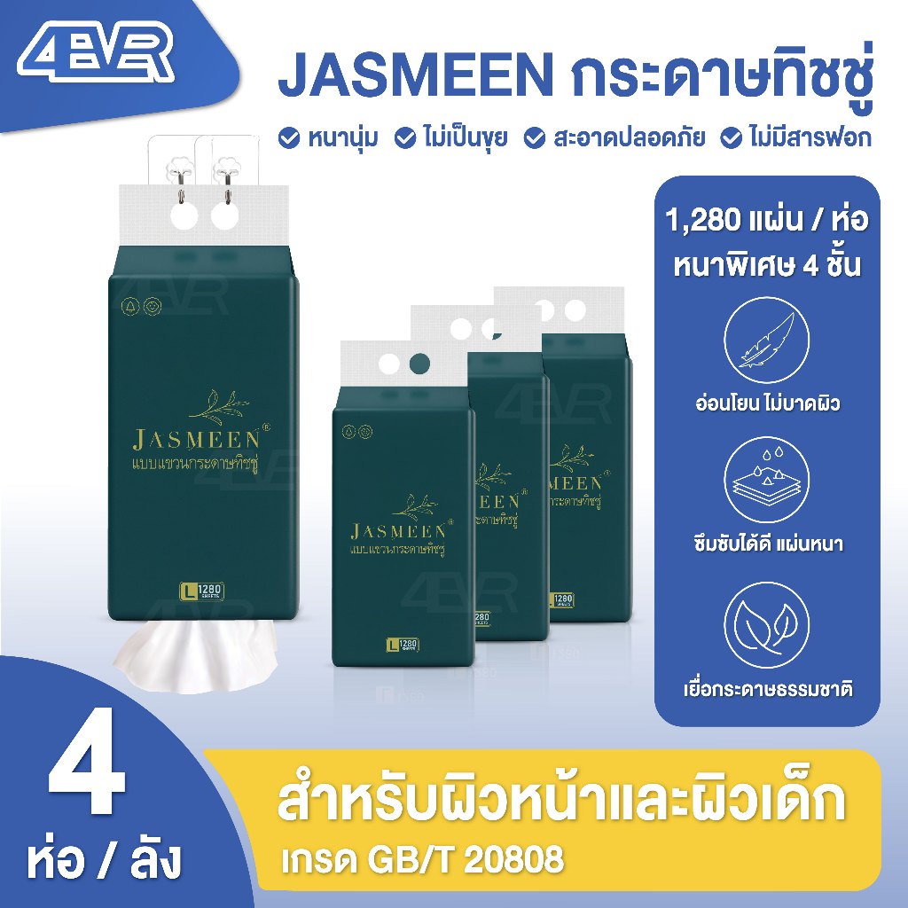 Jasmeen กระดาษทิชชู่ หนา4ชั้น แบบแขวน ยกลัง ทิชชู่ เช็ดหน้า 1,280แผ่น กระดาษเช็ดหน้า