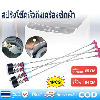 ซัมซุง ยาว 54/63/65/68cm (1แพ็ค 4เส้น) Samsung สปริงโช๊คหิ้วถังเครื่องซักผ้า อะไหล่เครื่องซักผ้า ใหม่เอี่ยม