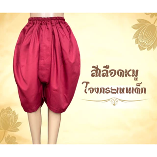 โจงกระเบนแดง ใส่รำสำหรับเด็ก เรียนรำ นาฏศิลป์ รำไทย