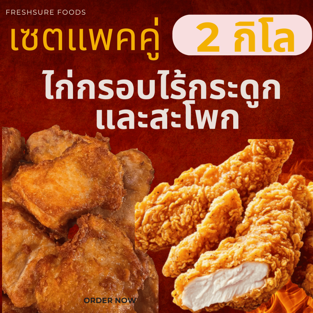 เซตคู่ 2kg ไก่กรอบไร้กระดูก + สะโพกไก่ฉ่ำ(ถุงละ 1 กก.) ไก่ทอดแช่แข็ง กรอบนอกนุ่มใน ทอดง่ายหม้อทอดได้