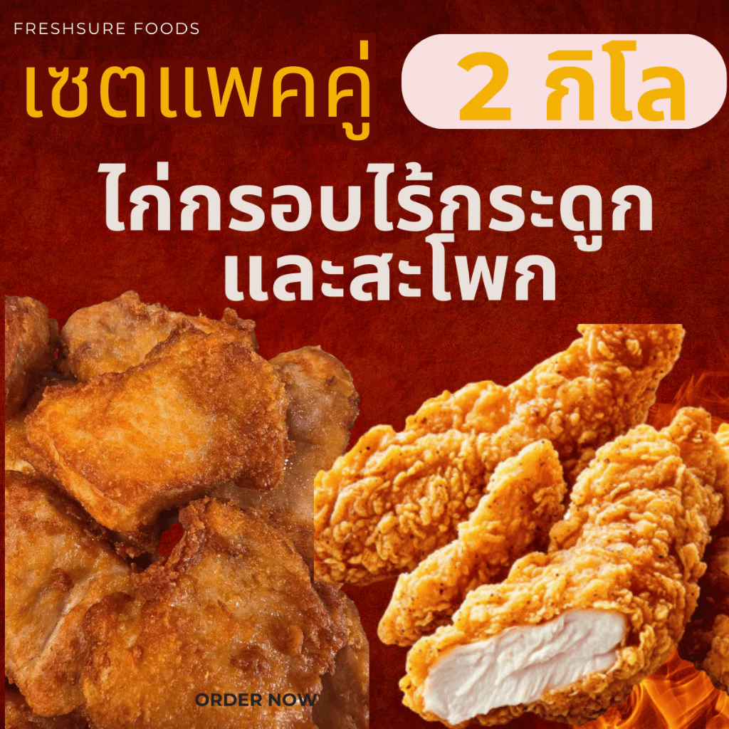 เซตคู่ 2kg ไก่กรอบไร้กระดูก + สะโพกไก่ฉ่ำ(ถุงละ 1 กก.) ไก่ทอดแช่แข็ง กรอบนอกนุ่มใน ทอดง่ายหม้อทอดได้
