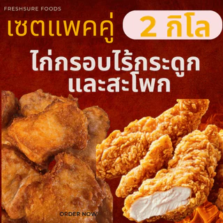 เซตคู่ 2kg ไก่กรอบไร้กระดูก + สะโพกไก่ฉ่ำ(ถุงละ 1 กก.) ไก่ทอดแช่แข็ง กรอบนอกนุ่มใน ทอดง่ายหม้อทอดได้