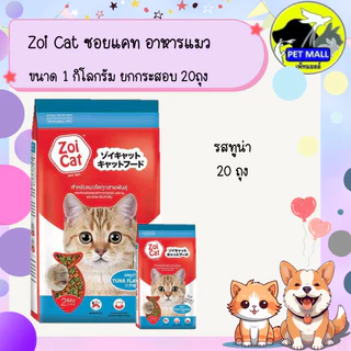 Zoi Cat ซอยแคท อาหารแมว ขนาด 1 กิโลกรัม ยกกระสอบ 20 ถุง