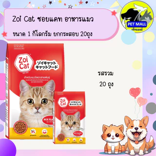 Zoi Cat ซอยแคท อาหารแมว ขนาด 1 กิโลกรัม ยกกระสอบ 20 ถุง