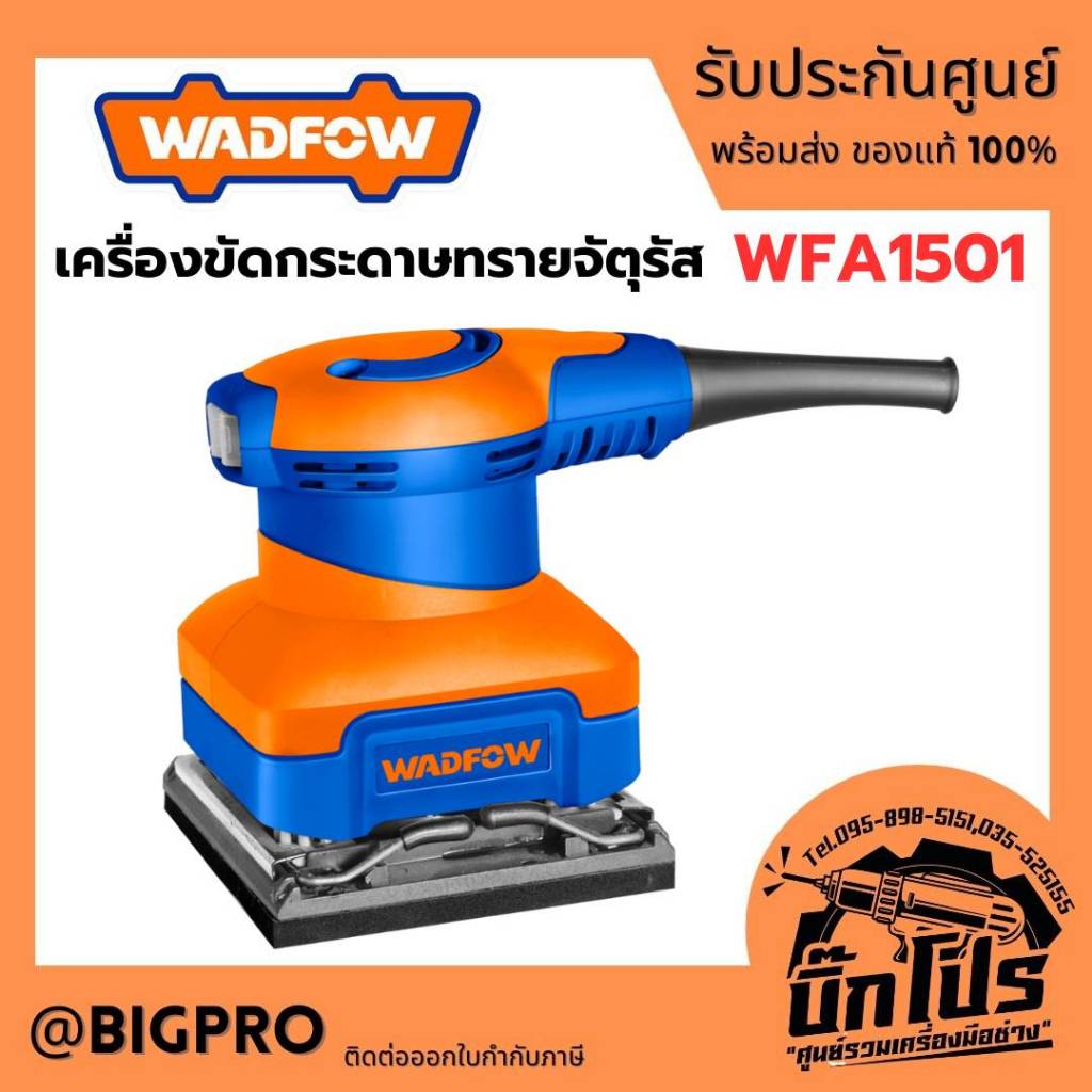 เครื่องขัดกระดาษทรายจัตุรัส WADFOW 240W WFA1501