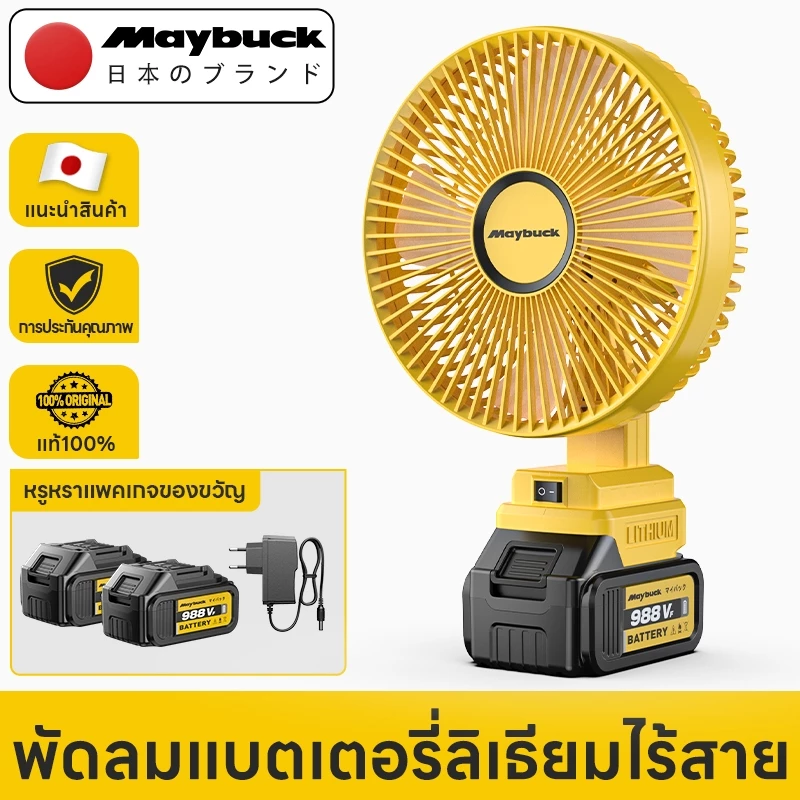 Maybuck Japan พัดลมไร้สาย 8 นิ้ว ปรับได้ 2สปีด Cordless Fan พัดลมแบบชาร์จเสียงรบกวนต่ำ