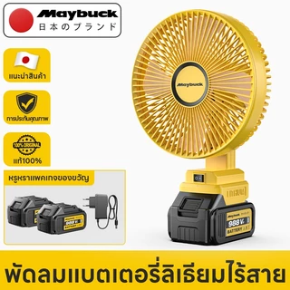 Maybuck Japan พัดลมไร้สาย 8 นิ้ว ปรับได้ 2สปีด Cordless Fan พัดลมแบบชาร์จเสียงรบกวนต่ำ