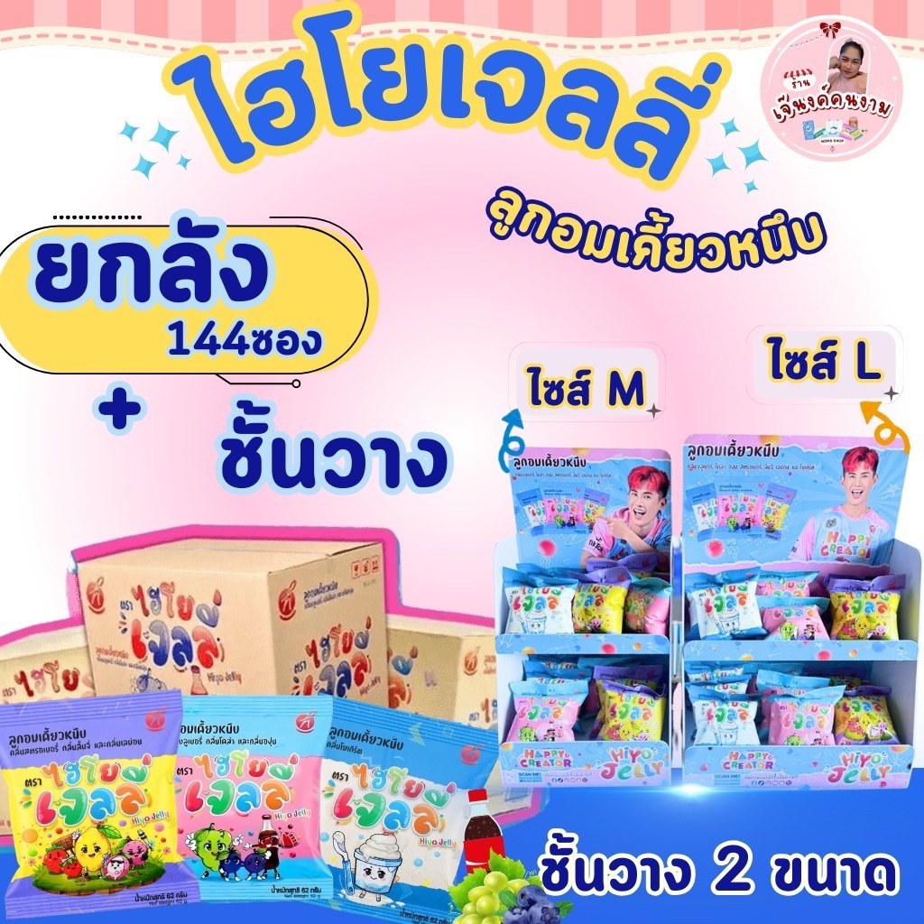 (ครึ่งลัง 72 ซอง/ยกลัง 144 ซอง) ไฮโยเจลลี่ ลูกอมเคี้ยวหนึบไฮโย ยกลัง มีชั้นวางขนาด M และ L