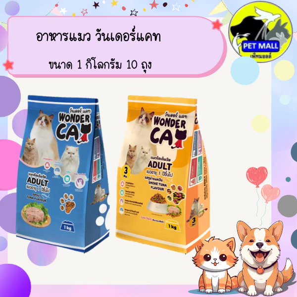 อาหารแมว วันเดอร์แคท 1 กก 10 ถุง