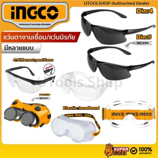 INGCO แว่นตาป้องกัน สำหรับงานช่าง แว่นตานิรภัย แว่นตาเชื่อม/…