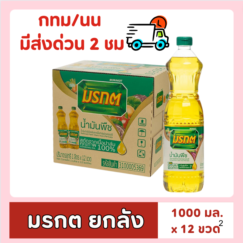 [ส่งด่วน⚡ไม่ต้องพรี!!] น้ำมันมรกต 1 ลิตร x 12 ขวด น้ำมันปาล์ม ( ยกลัง ) ของกินของใช้